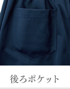 後ろポケット