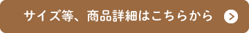 サイズなど、商品詳細はこちら