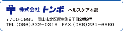 株式会社トンボ ヘルスケア本部